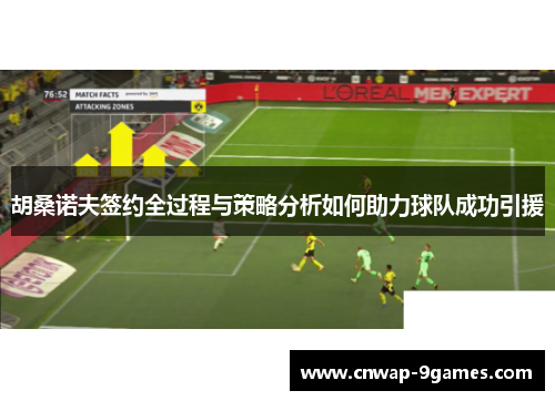 胡桑诺夫签约全过程与策略分析如何助力球队成功引援