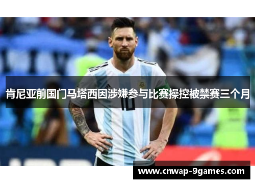 肯尼亚前国门马塔西因涉嫌参与比赛操控被禁赛三个月