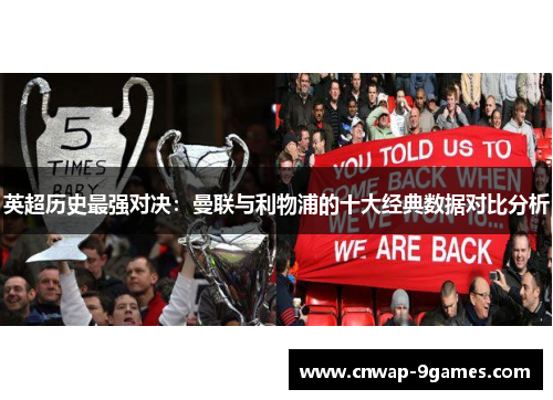 英超历史最强对决：曼联与利物浦的十大经典数据对比分析