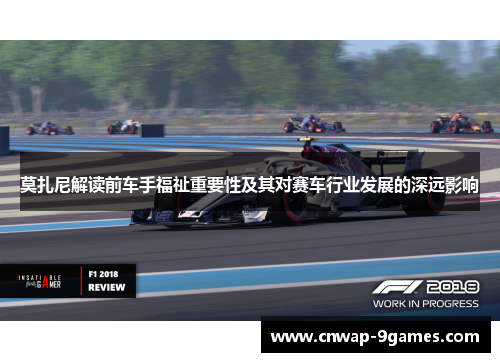 莫扎尼解读前车手福祉重要性及其对赛车行业发展的深远影响