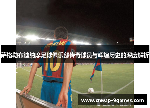 萨格勒布迪纳摩足球俱乐部传奇球员与辉煌历史的深度解析