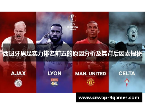 西班牙男足实力排名前五的原因分析及其背后因素揭秘