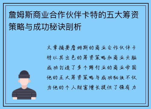 詹姆斯商业合作伙伴卡特的五大筹资策略与成功秘诀剖析