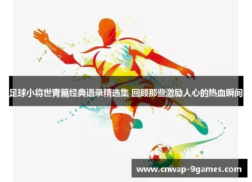 足球小将世青篇经典语录精选集 回顾那些激励人心的热血瞬间