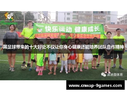 踢足球带来的十大好处不仅让你身心健康还能培养团队合作精神 踢足球带来的十大好处不仅让你身心健康还能培养团队合作精神