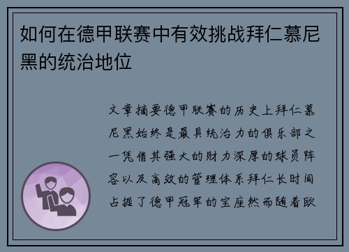 如何在德甲联赛中有效挑战拜仁慕尼黑的统治地位 如何在德甲联赛中有效挑战拜仁慕尼黑的统治地位