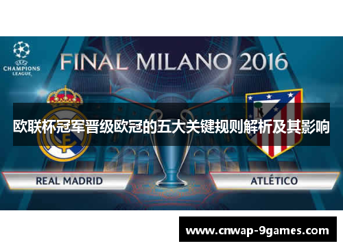 欧联杯冠军晋级欧冠的五大关键规则解析及其影响 欧联杯冠军晋级欧冠的五大关键规则解析及其影响