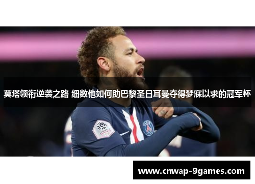 莫塔领衔逆袭之路 细数他如何助巴黎圣日耳曼夺得梦寐以求的冠军杯