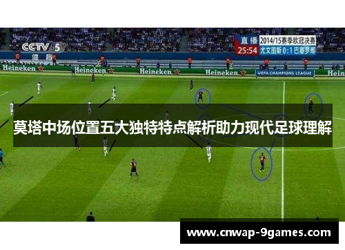莫塔中场位置五大独特特点解析助力现代足球理解 莫塔中场位置五大独特特点解析助力现代足球理解