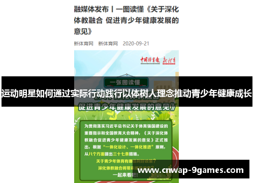 运动明星如何通过实际行动践行以体树人理念推动青少年健康成长 运动明星如何通过实际行动践行以体树人理念推动青少年健康成长