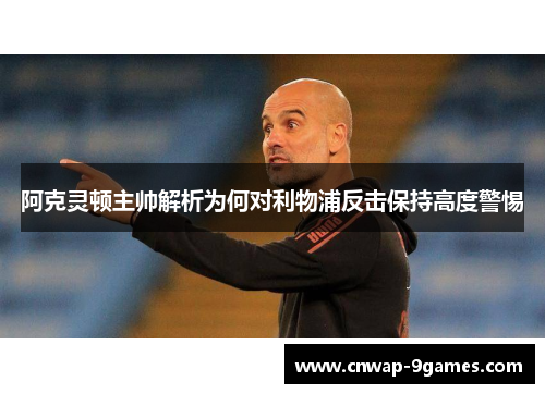 阿克灵顿主帅解析为何对利物浦反击保持高度警惕