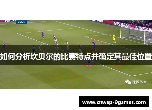 如何分析坎贝尔的比赛特点并确定其最佳位置 如何分析坎贝尔的比赛特点并确定其最佳位置
