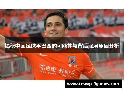 揭秘中国足球平巴西的可能性与背后深层原因分析
