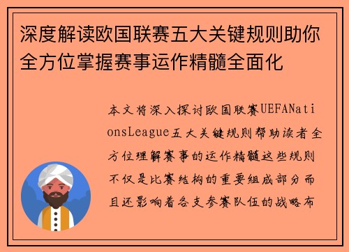 深度解读欧国联赛五大关键规则助你全方位掌握赛事运作精髓全面化 深度解读欧国联赛五大关键规则助你全方位掌握赛事运作精髓全面化