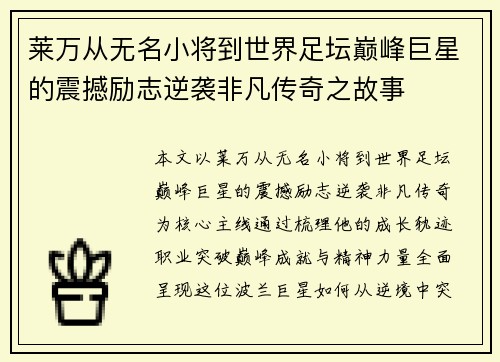 莱万从无名小将到世界足坛巅峰巨星的震撼励志逆袭非凡传奇之故事 莱万从无名小将到世界足坛巅峰巨星的震撼励志逆袭非凡传奇之故事