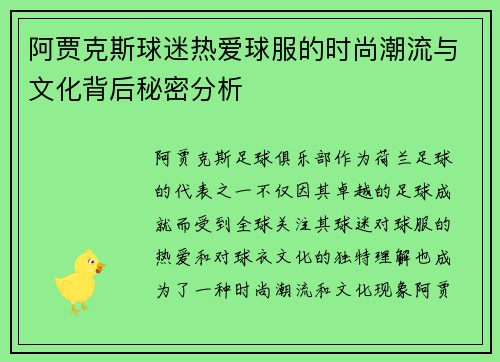 阿贾克斯球迷热爱球服的时尚潮流与文化背后秘密分析