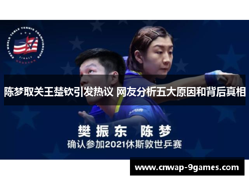 陈梦取关王楚钦引发热议 网友分析五大原因和背后真相 陈梦取关王楚钦引发热议 网友分析五大原因和背后真相