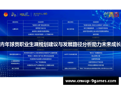 青年球员职业生涯规划建议与发展路径分析助力未来成长 青年球员职业生涯规划建议与发展路径分析助力未来成长