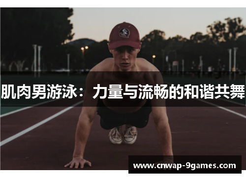肌肉男游泳：力量与流畅的和谐共舞