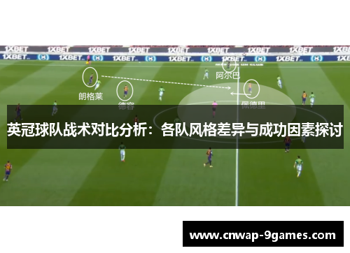 英冠球队战术对比分析：各队风格差异与成功因素探讨
