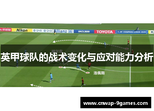 英甲球队的战术变化与应对能力分析