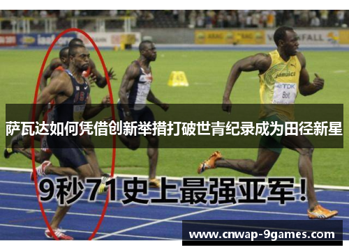 萨瓦达如何凭借创新举措打破世青纪录成为田径新星