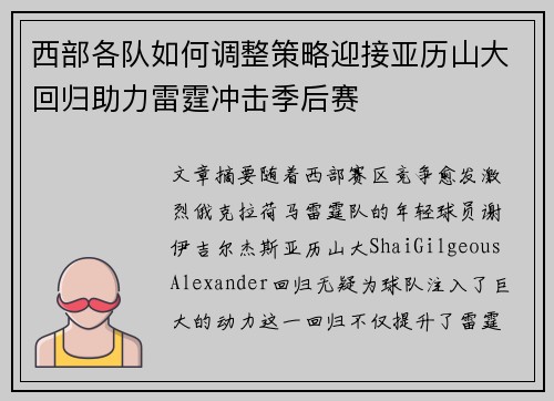 西部各队如何调整策略迎接亚历山大回归助力雷霆冲击季后赛