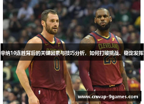 辛纳10连胜背后的关键因素与技巧分析，如何打破挑战、稳定发挥