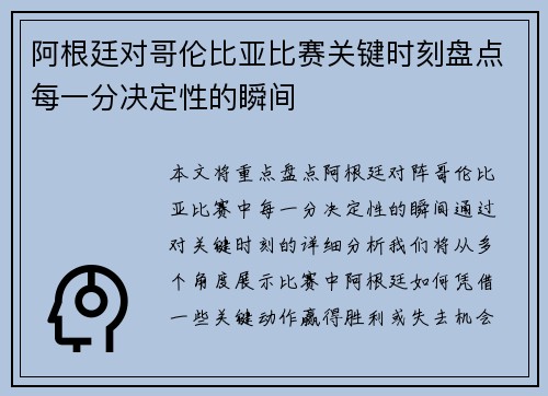 阿根廷对哥伦比亚比赛关键时刻盘点每一分决定性的瞬间 阿根廷对哥伦比亚比赛关键时刻盘点每一分决定性的瞬间