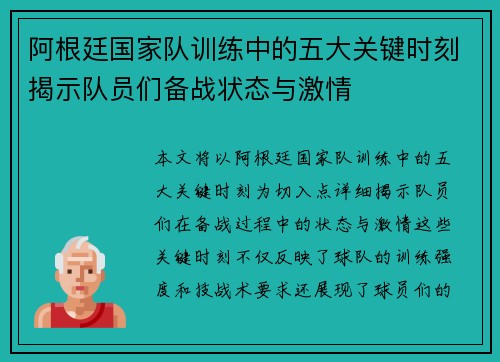阿根廷国家队训练中的五大关键时刻揭示队员们备战状态与激情