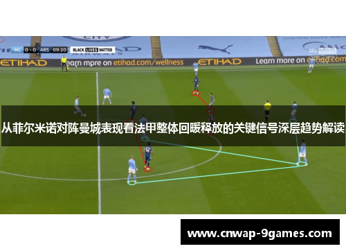 从菲尔米诺对阵曼城表现看法甲整体回暖释放的关键信号深层趋势解读