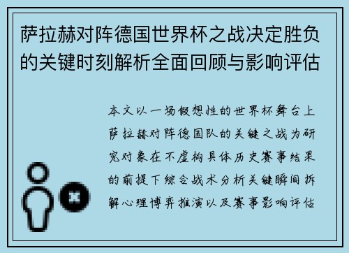 萨拉赫对阵德国世界杯之战决定胜负的关键时刻解析全面回顾与影响评估 萨拉赫对阵德国世界杯之战决定胜负的关键时刻解析全面回顾与影响评估