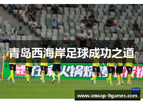 青岛西海岸足球成功之道