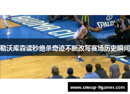 勒沃库森读秒绝杀奇迹不断改写赛场历史瞬间 勒沃库森读秒绝杀奇迹不断改写赛场历史瞬间