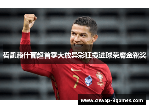 哲凯赖什葡超首季大放异彩狂揽进球荣膺金靴奖