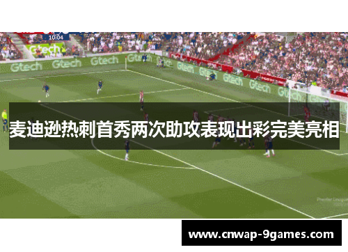 麦迪逊热刺首秀两次助攻表现出彩完美亮相 麦迪逊热刺首秀两次助攻表现出彩完美亮相