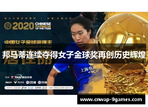 邦马蒂连续夺得女子金球奖再创历史辉煌 邦马蒂连续夺得女子金球奖再创历史辉煌