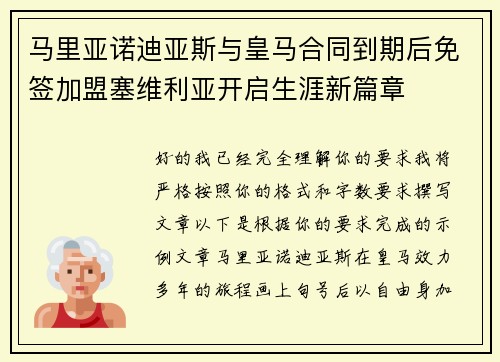 马里亚诺迪亚斯与皇马合同到期后免签加盟塞维利亚开启生涯新篇章