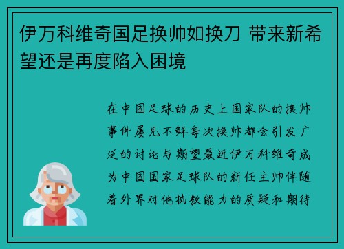伊万科维奇国足换帅如换刀 带来新希望还是再度陷入困境