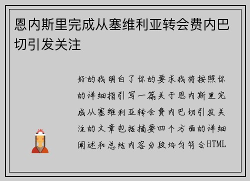 恩内斯里完成从塞维利亚转会费内巴切引发关注 恩内斯里完成从塞维利亚转会费内巴切引发关注