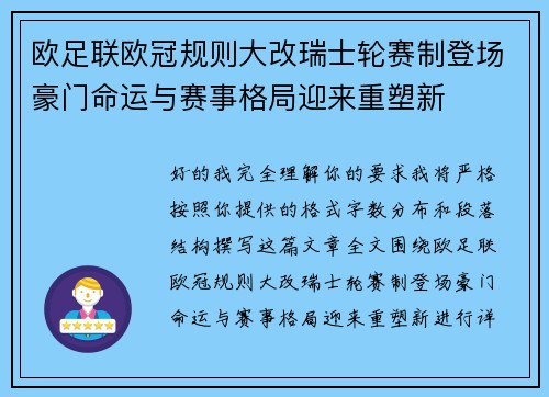 欧足联欧冠规则大改瑞士轮赛制登场豪门命运与赛事格局迎来重塑新 欧足联欧冠规则大改瑞士轮赛制登场豪门命运与赛事格局迎来重塑新