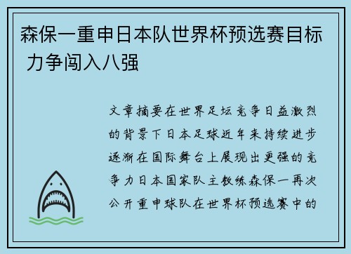森保一重申日本队世界杯预选赛目标 力争闯入八强 森保一重申日本队世界杯预选赛目标 力争闯入八强