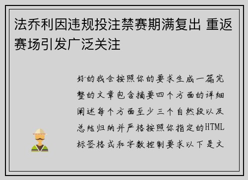 法乔利因违规投注禁赛期满复出 重返赛场引发广泛关注 法乔利因违规投注禁赛期满复出 重返赛场引发广泛关注