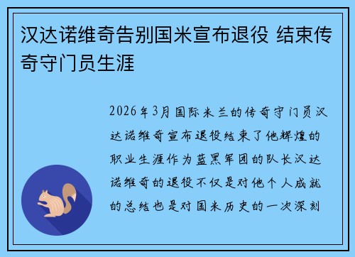 汉达诺维奇告别国米宣布退役 结束传奇守门员生涯 汉达诺维奇告别国米宣布退役 结束传奇守门员生涯