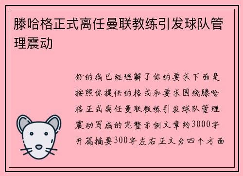 滕哈格正式离任曼联教练引发球队管理震动 滕哈格正式离任曼联教练引发球队管理震动