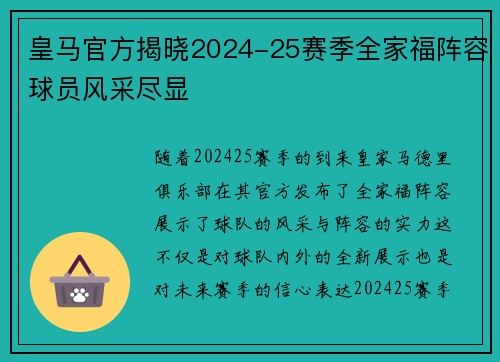 皇马官方揭晓2024-25赛季全家福阵容球员风采尽显