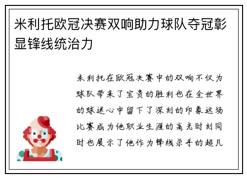 米利托欧冠决赛双响助力球队夺冠彰显锋线统治力 米利托欧冠决赛双响助力球队夺冠彰显锋线统治力