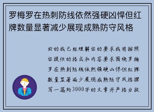 罗梅罗在热刺防线依然强硬凶悍但红牌数量显著减少展现成熟防守风格 罗梅罗在热刺防线依然强硬凶悍但红牌数量显著减少展现成熟防守风格