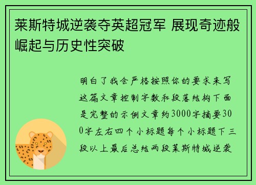 莱斯特城逆袭夺英超冠军 展现奇迹般崛起与历史性突破