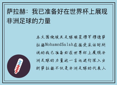 萨拉赫：我已准备好在世界杯上展现非洲足球的力量